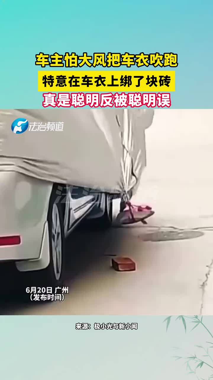 大风时在车衣上绑了块砖，真是聪明反被聪明误 ！