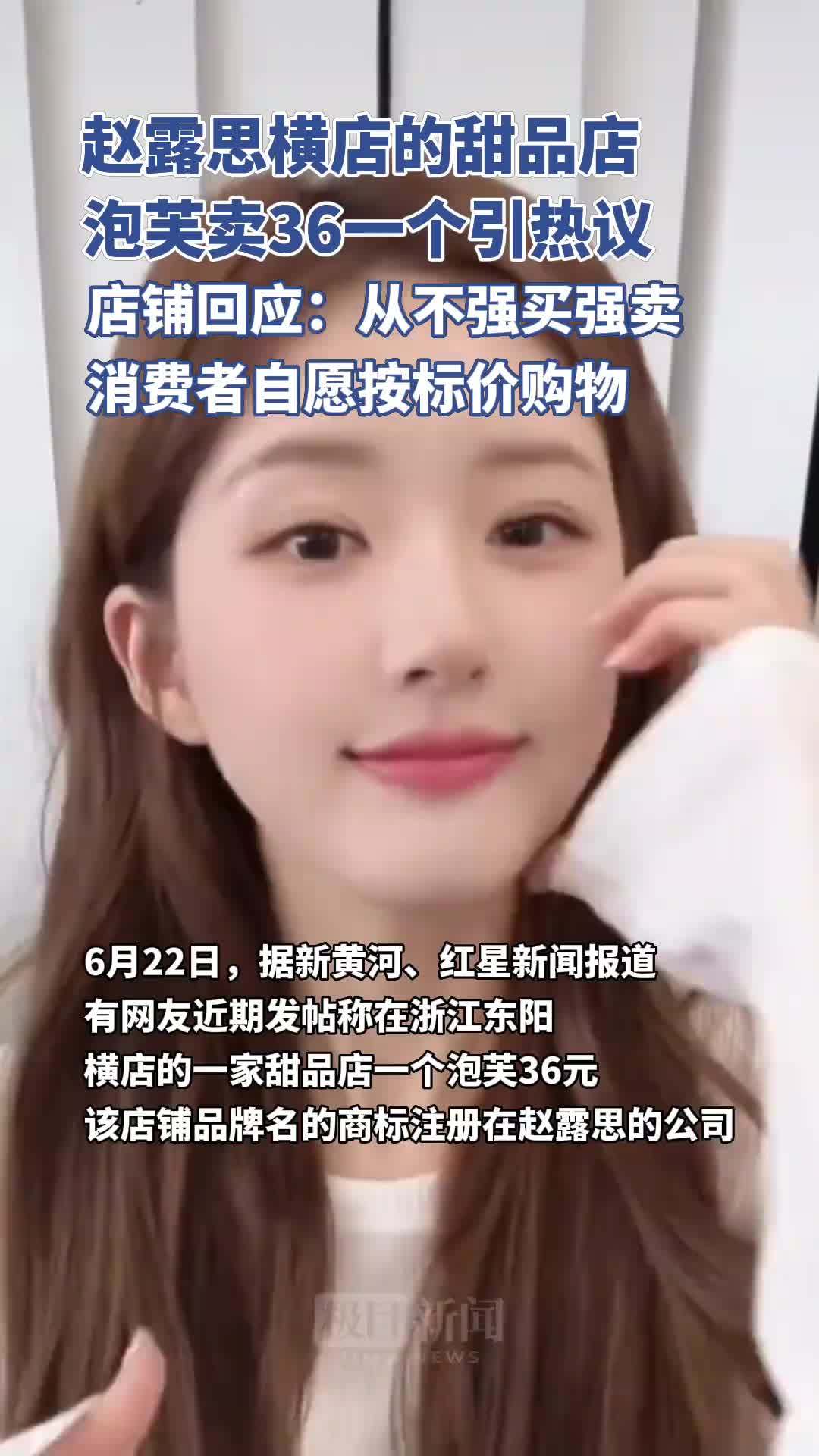 这么多年都是这个价格！赵露思甜品店回应一个泡芙36元