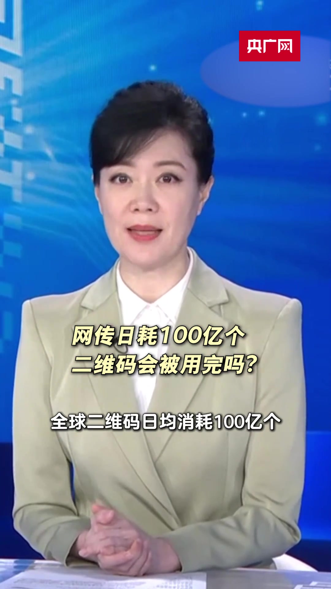 网传日耗100亿个，二维码会被用完吗？