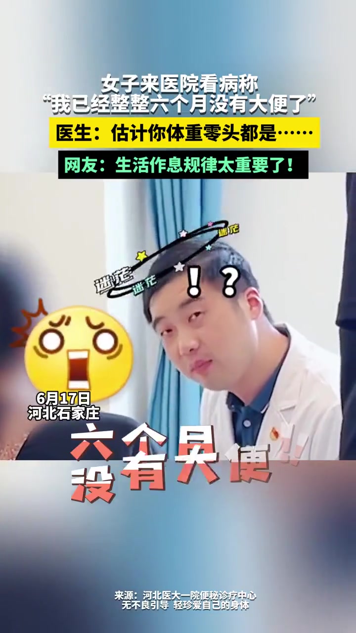 好家伙，半年没拉了才去医院看吗？？！