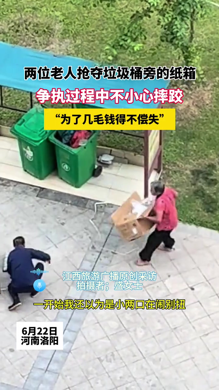 两老人抢夺垃圾桶旁的纸箱，争执过程中不小心摔跤