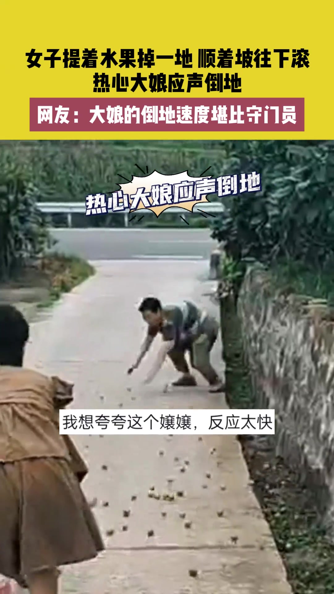 女子提着水果掉一地顺着坡往下滚，热心大娘应声倒地！