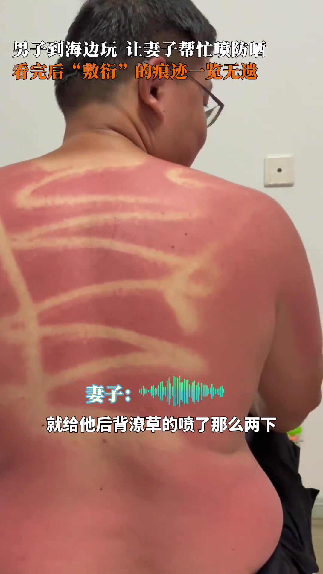 网友：这不是在喷防晒，你这是在给大哥做法~