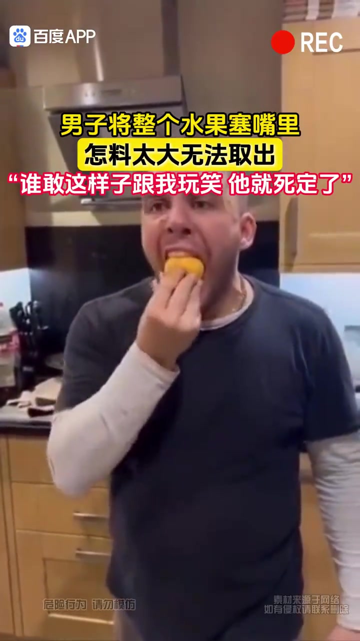 救一下！男子将整个水果塞进嘴里，结果拿不出来了