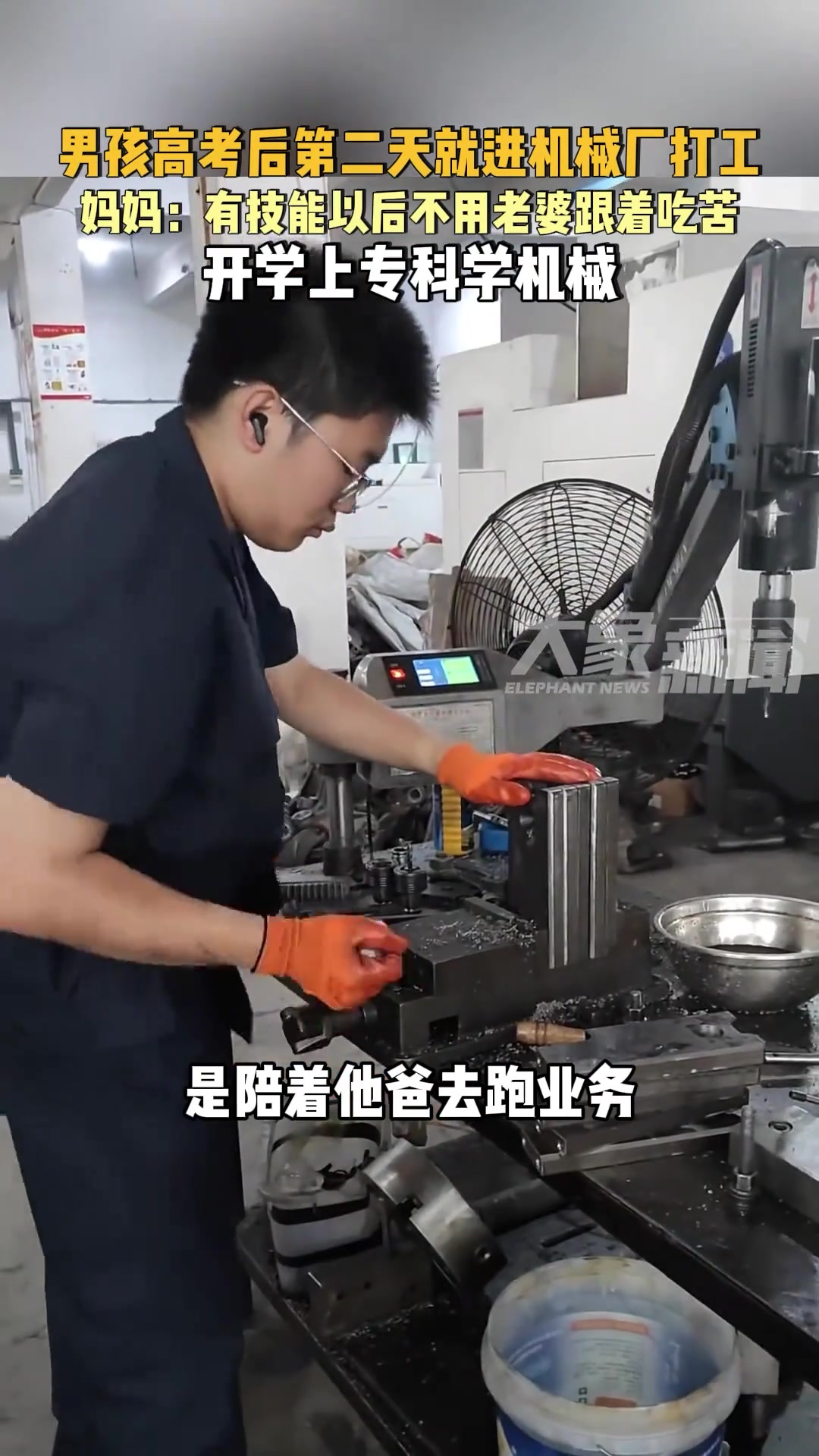 男孩高考后就进机械厂打工，妈妈：开学上专科学机械