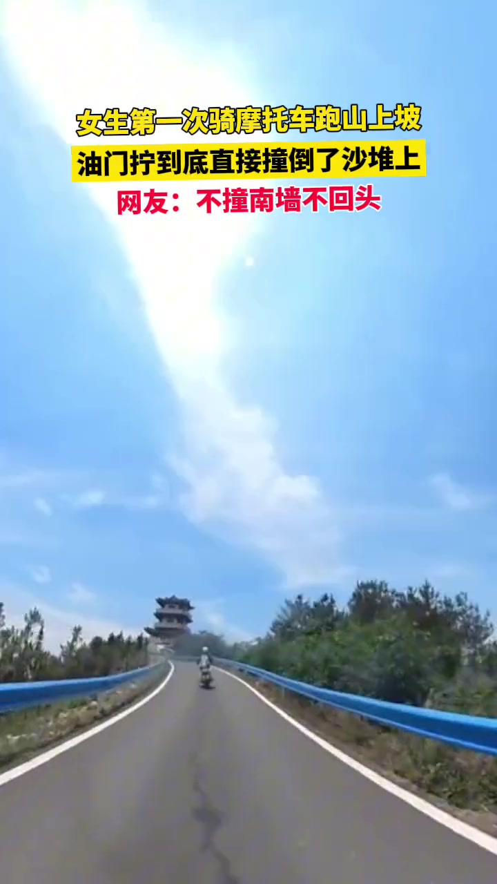 女生第一次骑摩托车跑上坡，油门拧到底直接撞到了沙堆上