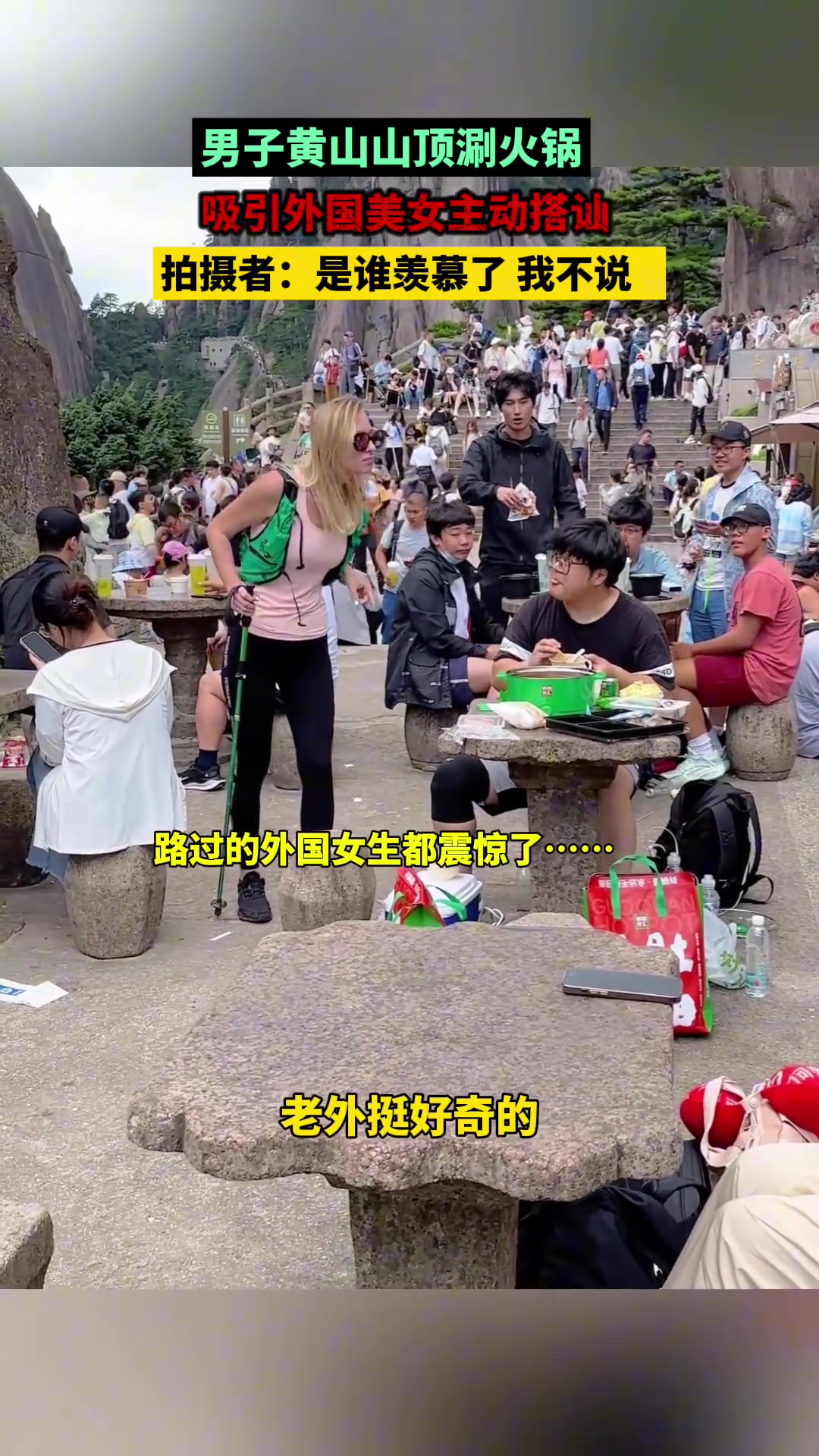 男子黄山山顶涮火锅，吸引外国美女主动搭讪