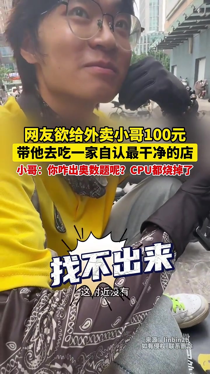 网友欲给外卖小哥100元，带他去吃一家自认最干净的店！