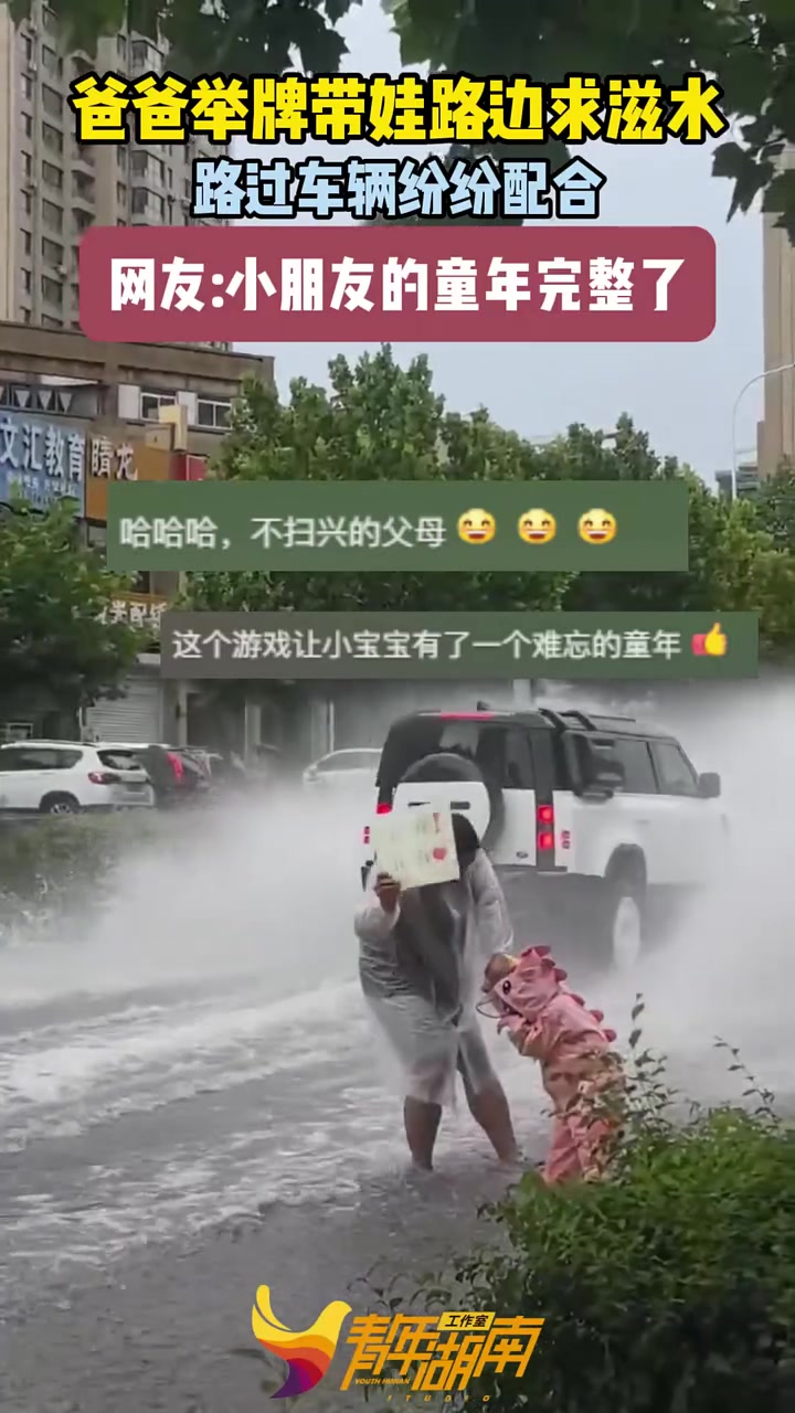 爸爸举牌带娃路边滋水，爷爷奶奶：乖孙我马上来了