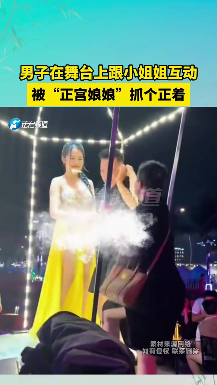 男子在舞台上跟小姐姐互动，被“正宫娘娘”抓个正着！