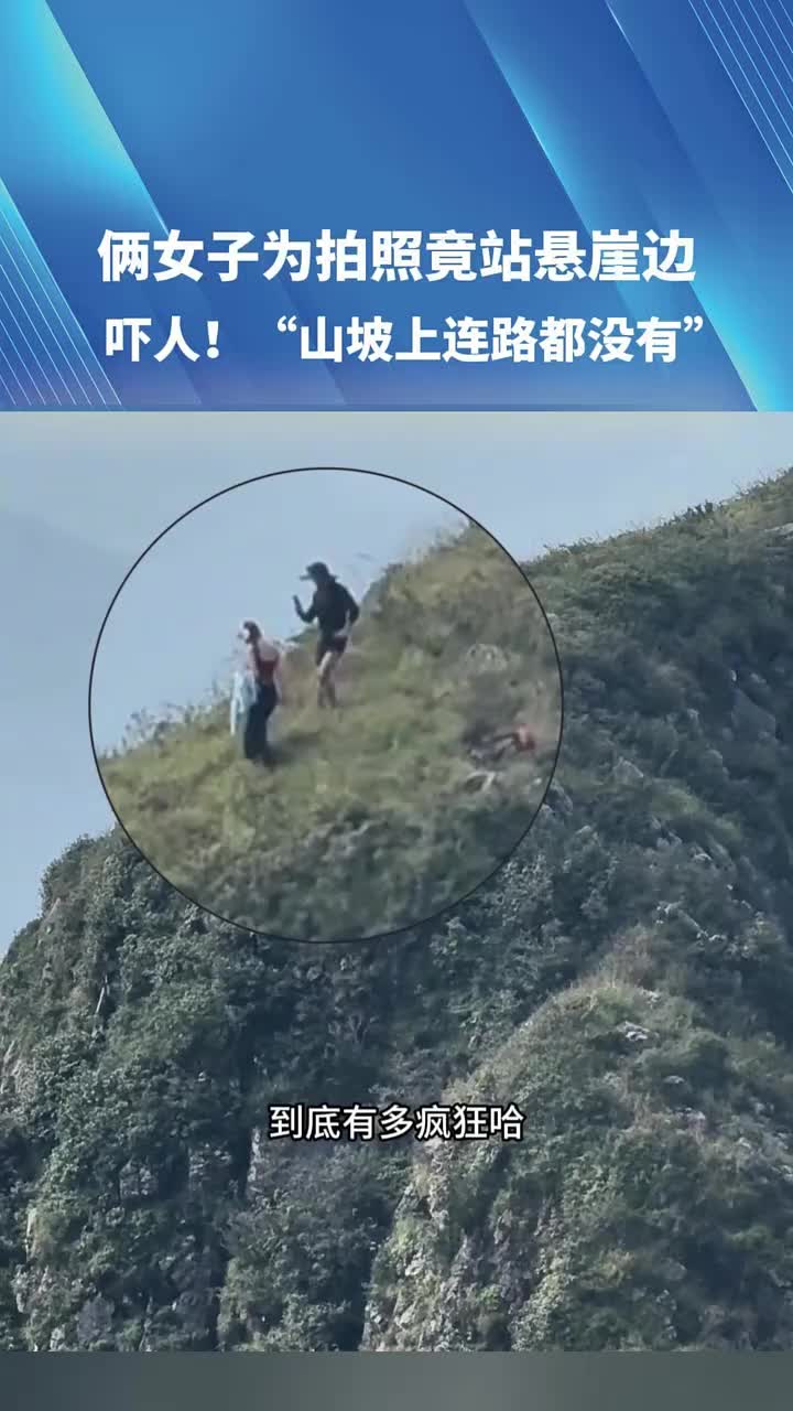 俩女子为拍照竟站悬崖边，吓人！一生要出片的中国女人