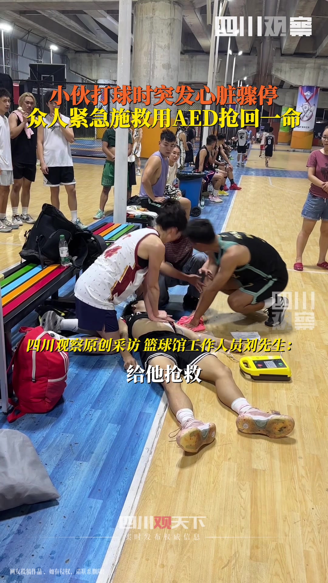 小伙打球突发心脏骤停，众人紧急施救用AED抢回一命
