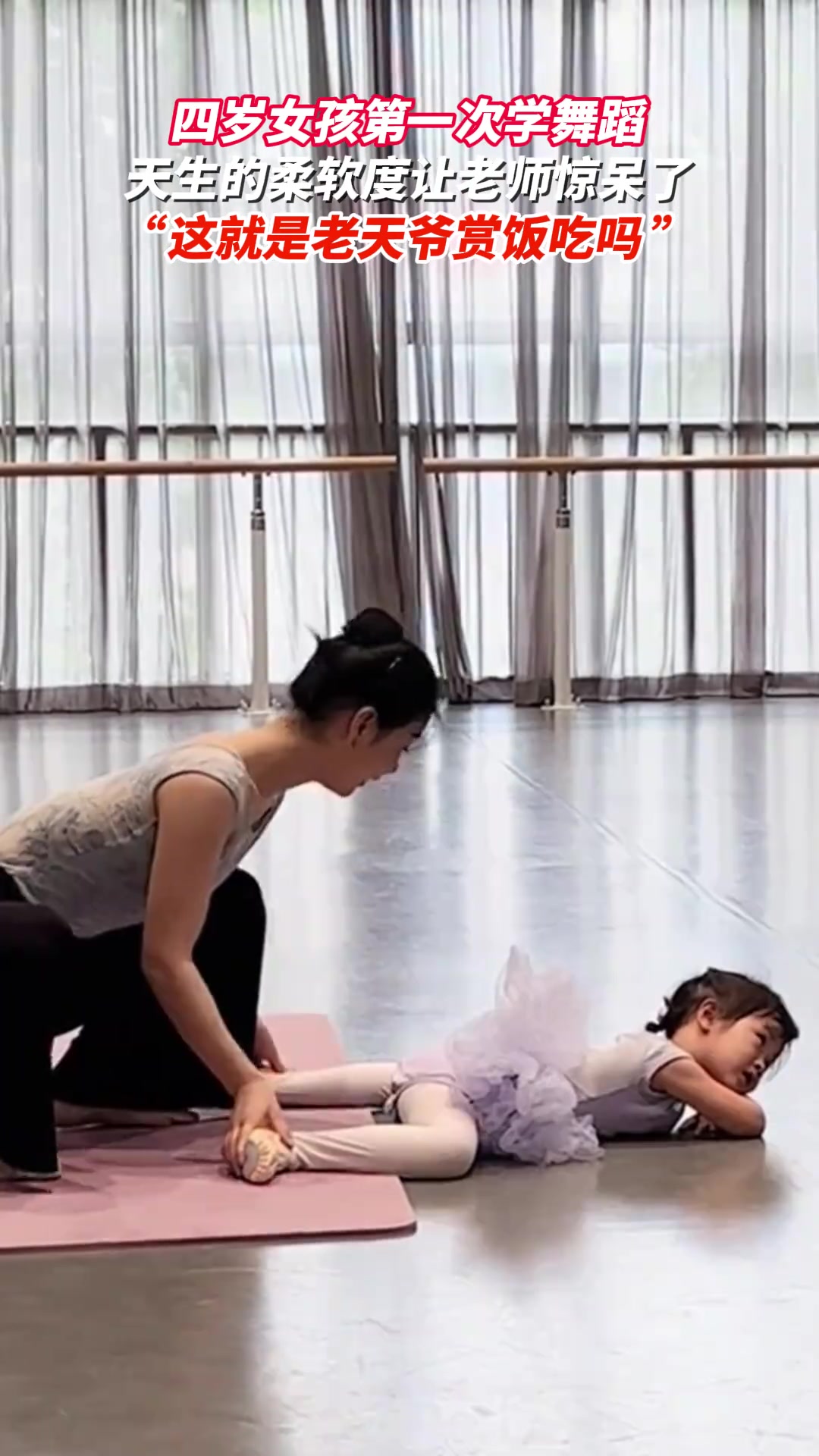 四岁女孩学舞蹈，天生柔软度让老师惊呆了