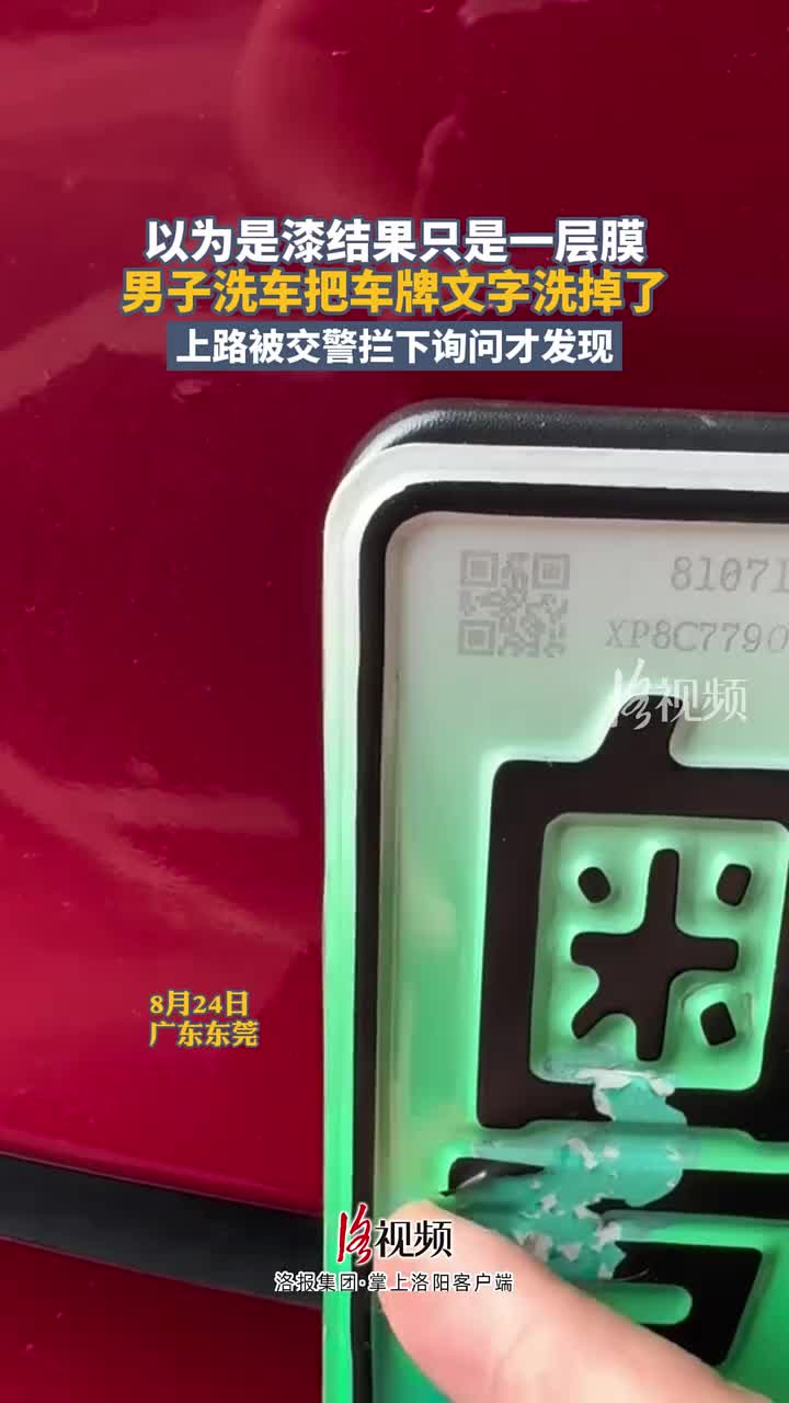 男子洗车竟把车牌文字洗掉了！以为是漆，结果只是一层膜！