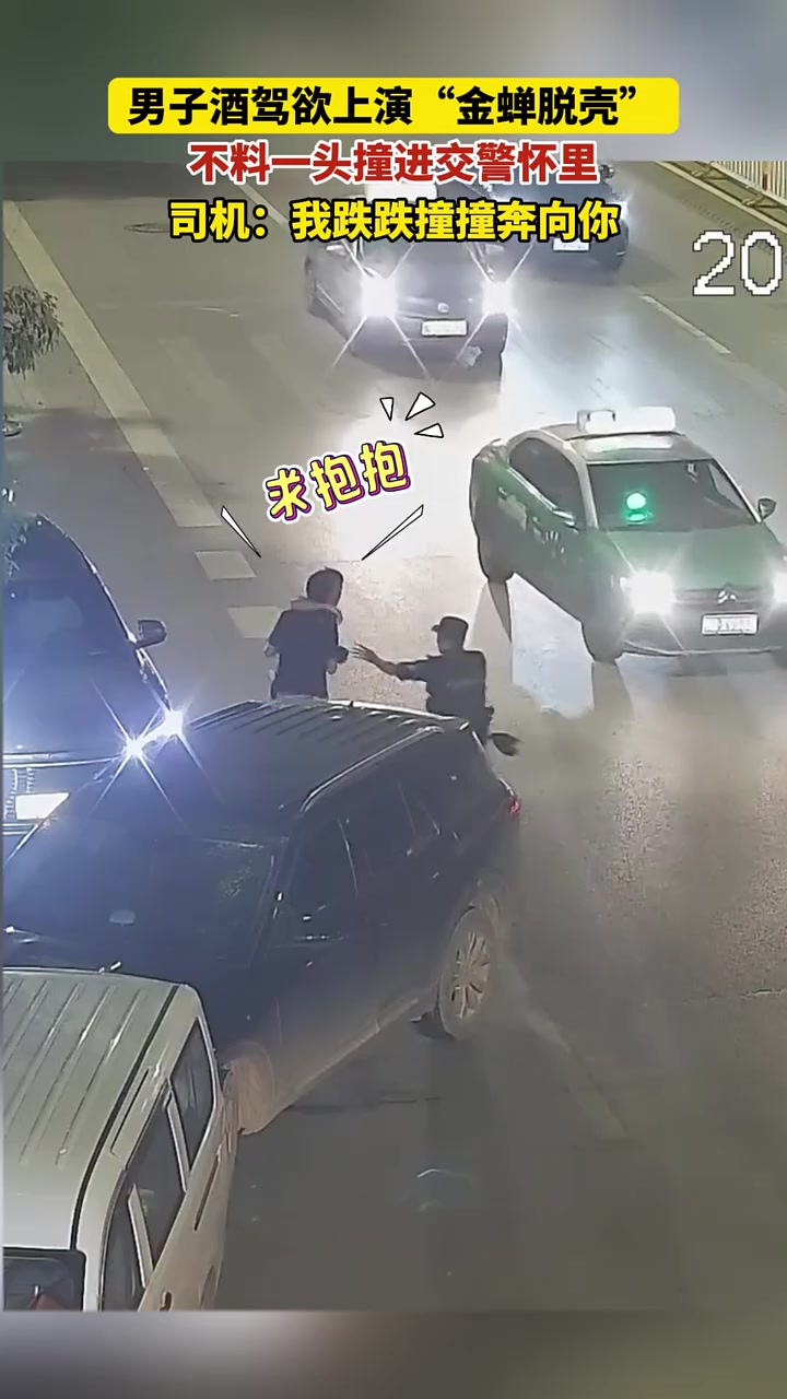 男子酒驾想上演“金蝉脱壳”，结果一头扎进交警怀里！