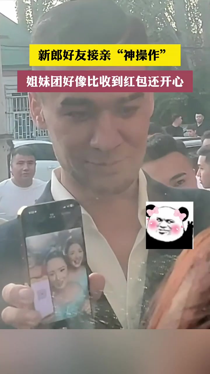 新郎好友接亲“神操作”伴娘们比收红包还开心