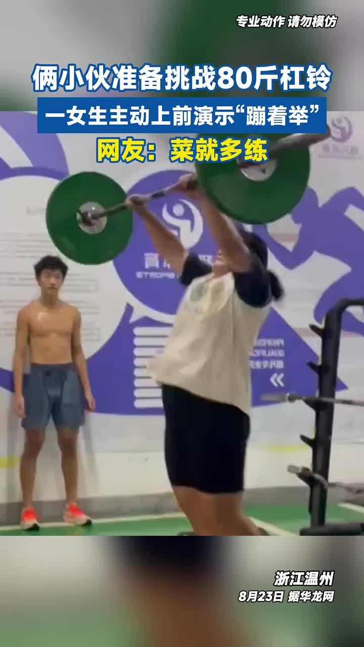 俩小伙准备挑战80斤杠铃，一女生上前演示“蹦着举”