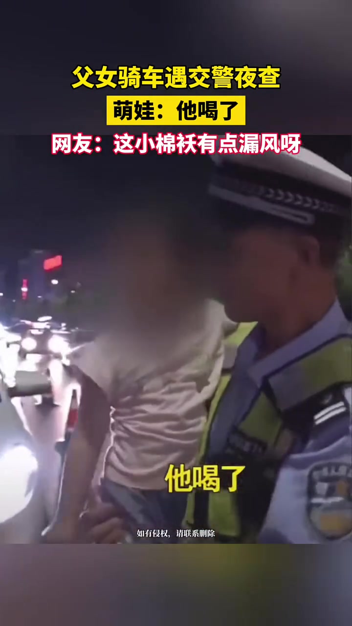 父女骑车遇交警夜查，网友这小棉袄漏风啊
