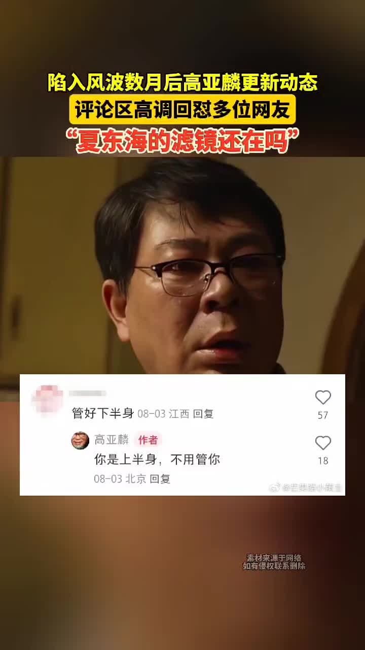 陷入风波数月后高亚麟更新动态，评论区高调回怼多位网友！