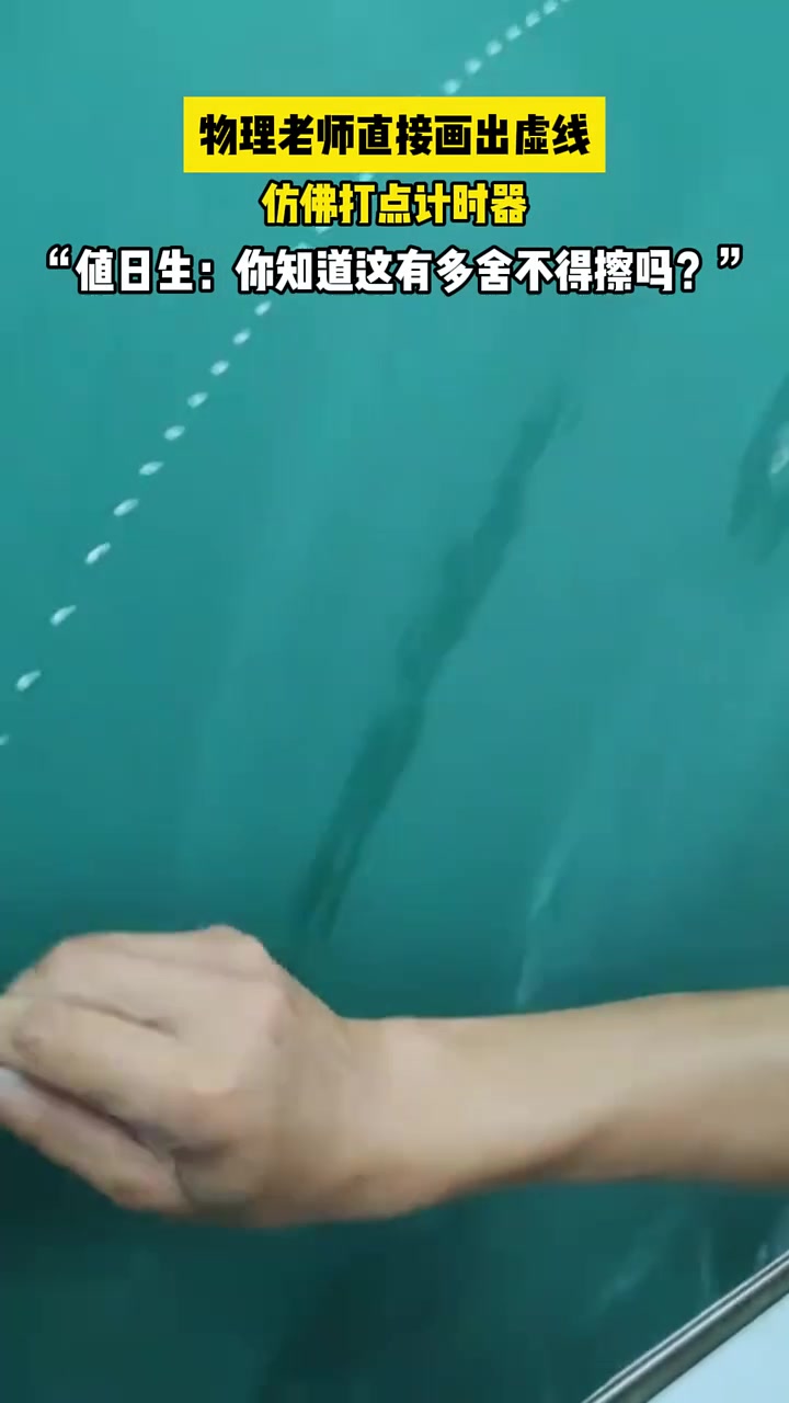 感觉每个老师都身怀绝技，这位物理老师画线仿佛打点计时器！