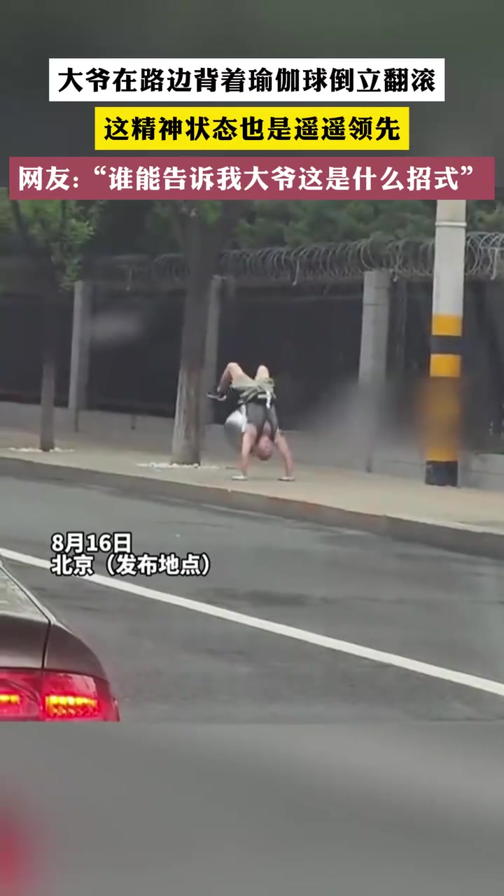 背着瑜伽球倒立翻滚，大爷这是什么招式！