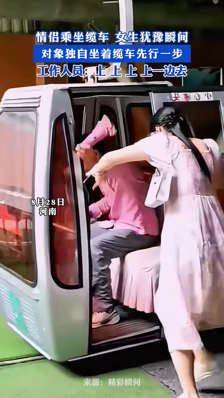 女生犹豫瞬间，对象独自坐着缆车先行一步！