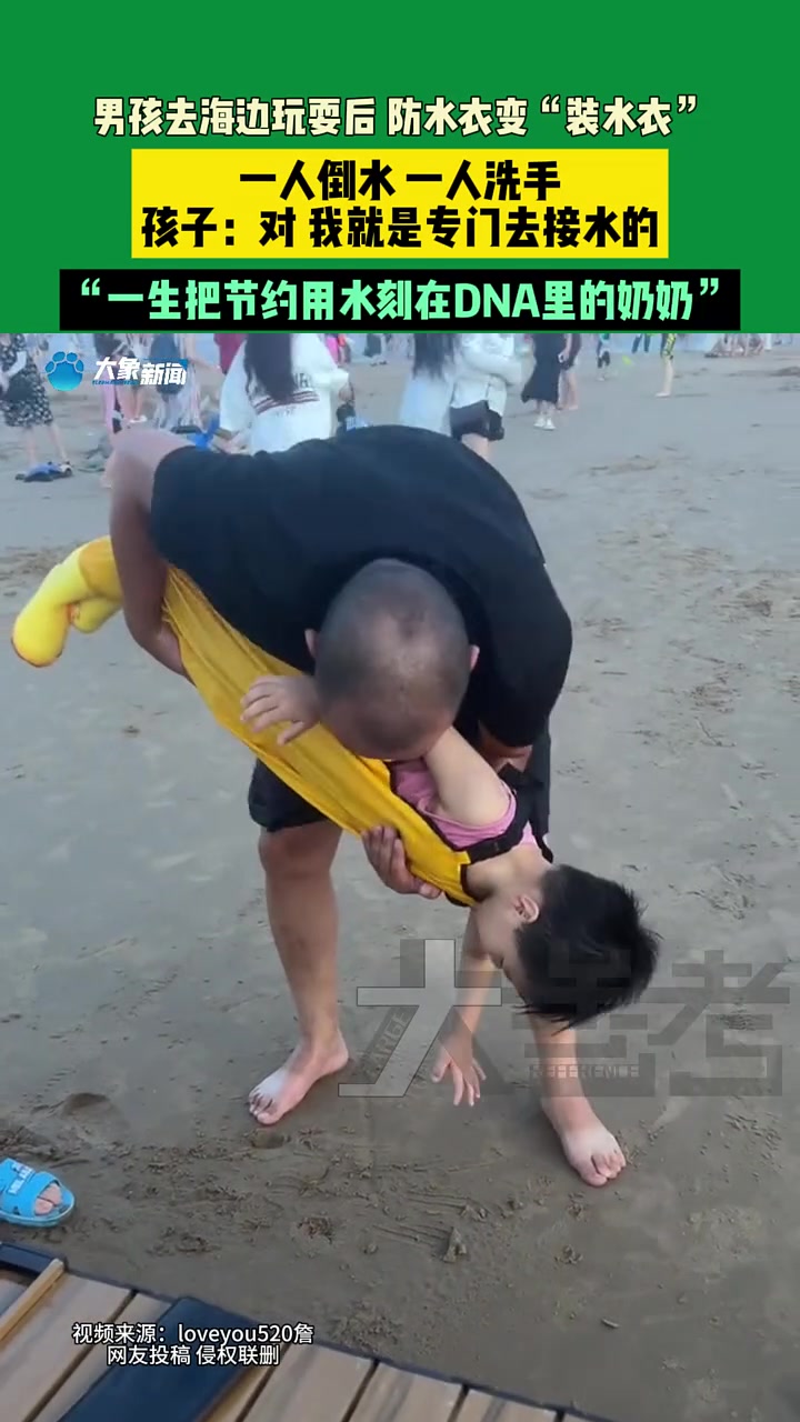 男孩去海边玩耍，防水衣变“装水衣”