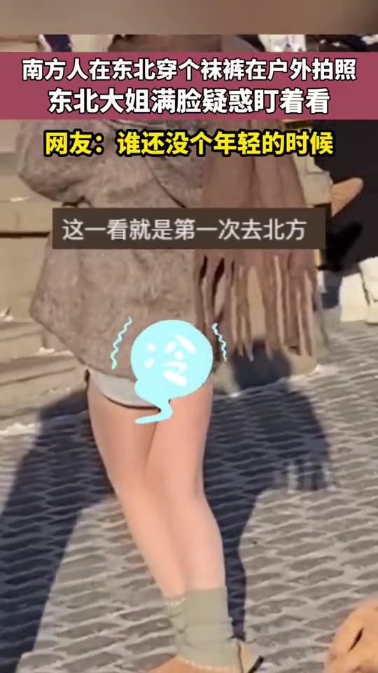 只穿裤袜冻死了在南方是个形容词，在东北可不好说了！