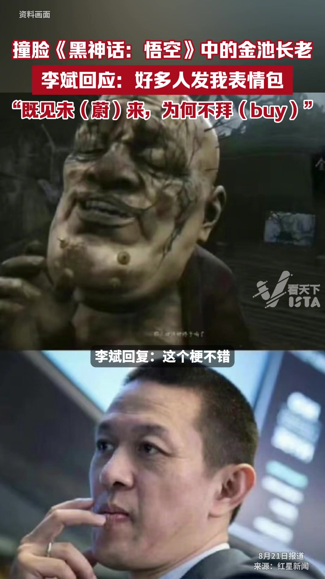 既见蔚来，为何不buy李斌撞脸《黑神话：悟空》中的金池长老！
