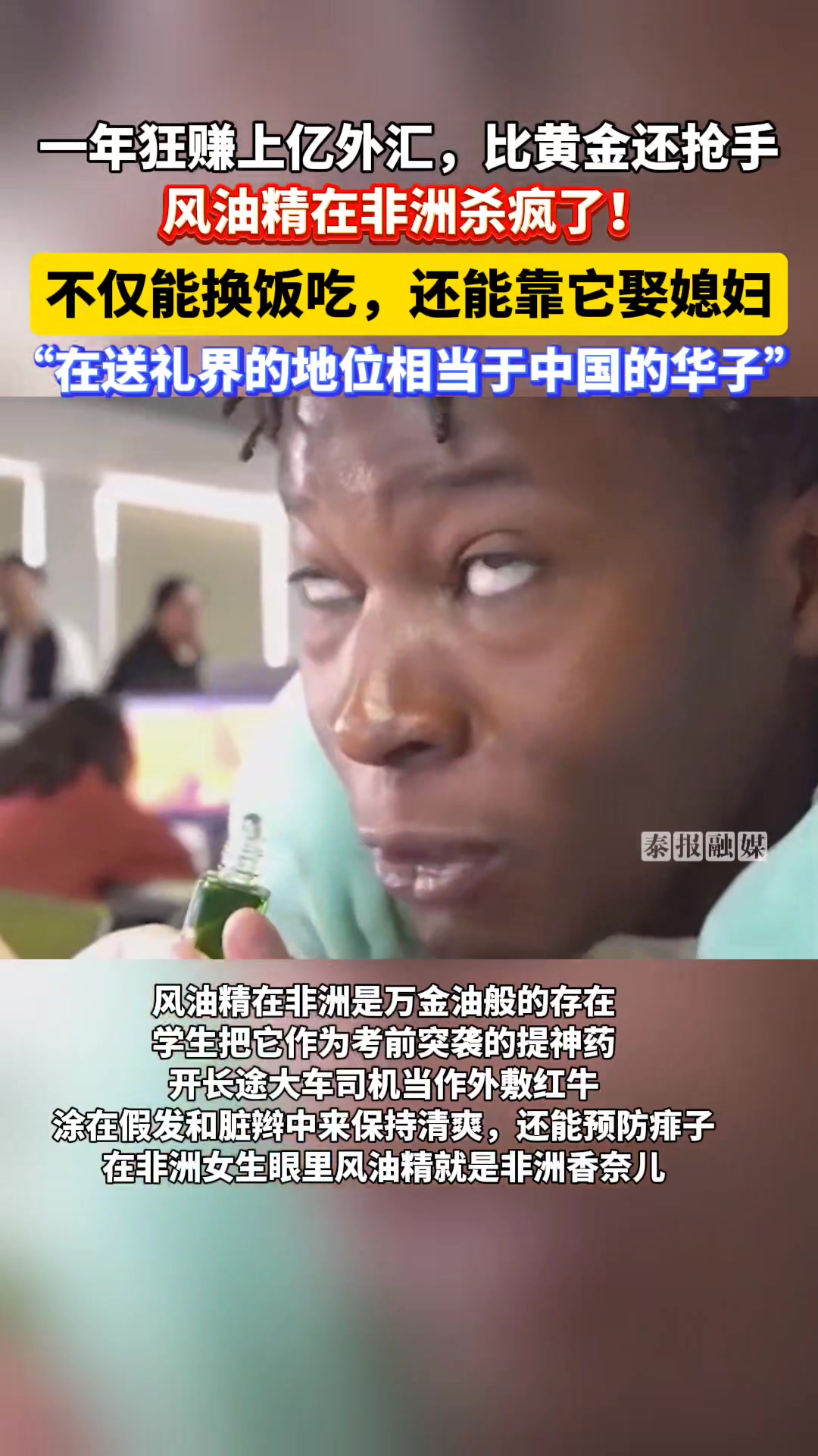 Sixgod在非洲也是God！风油精在非洲杀疯了！