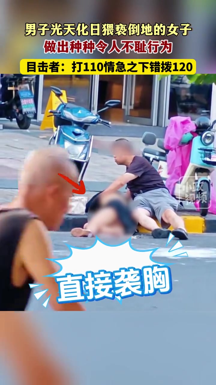 恶俗！男子光天化日当街抚摸倒地女子胸部！警方已拘留！