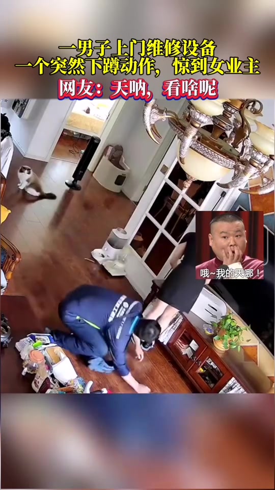 头盔裙底一男子上门维修一个动作，惊到女业主看啥呢