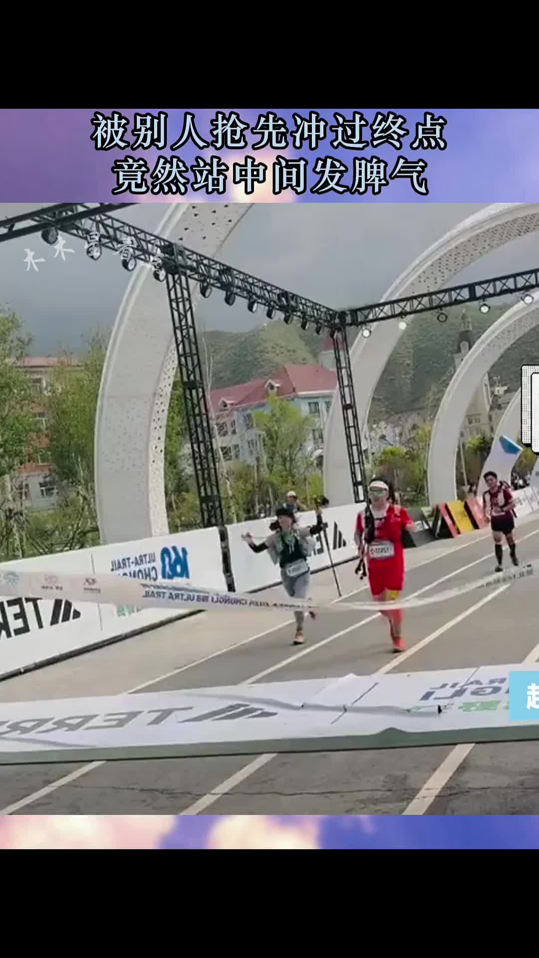 疑似巨婴参加长跑比赛，被别人抢先冲过终点，竟然站中间发脾气