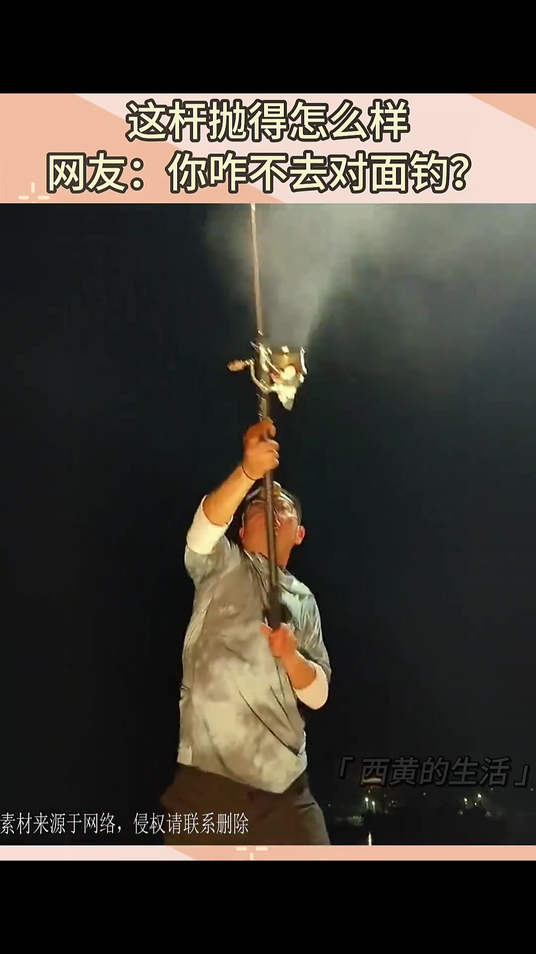 诸葛亮要是有你这个鱼竿杆，都不用去借东风了！