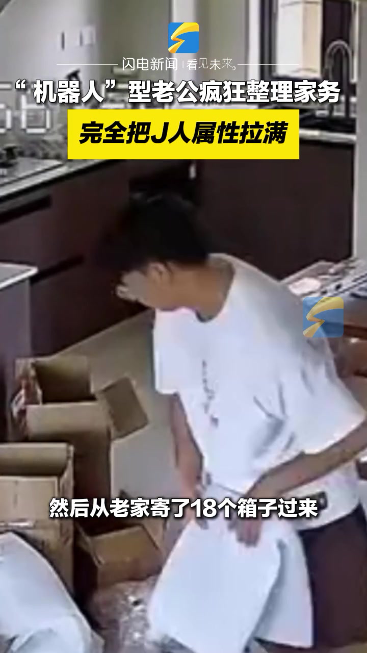 “机器人”型老公疯狂整理家务完全把“J”人属性拉满