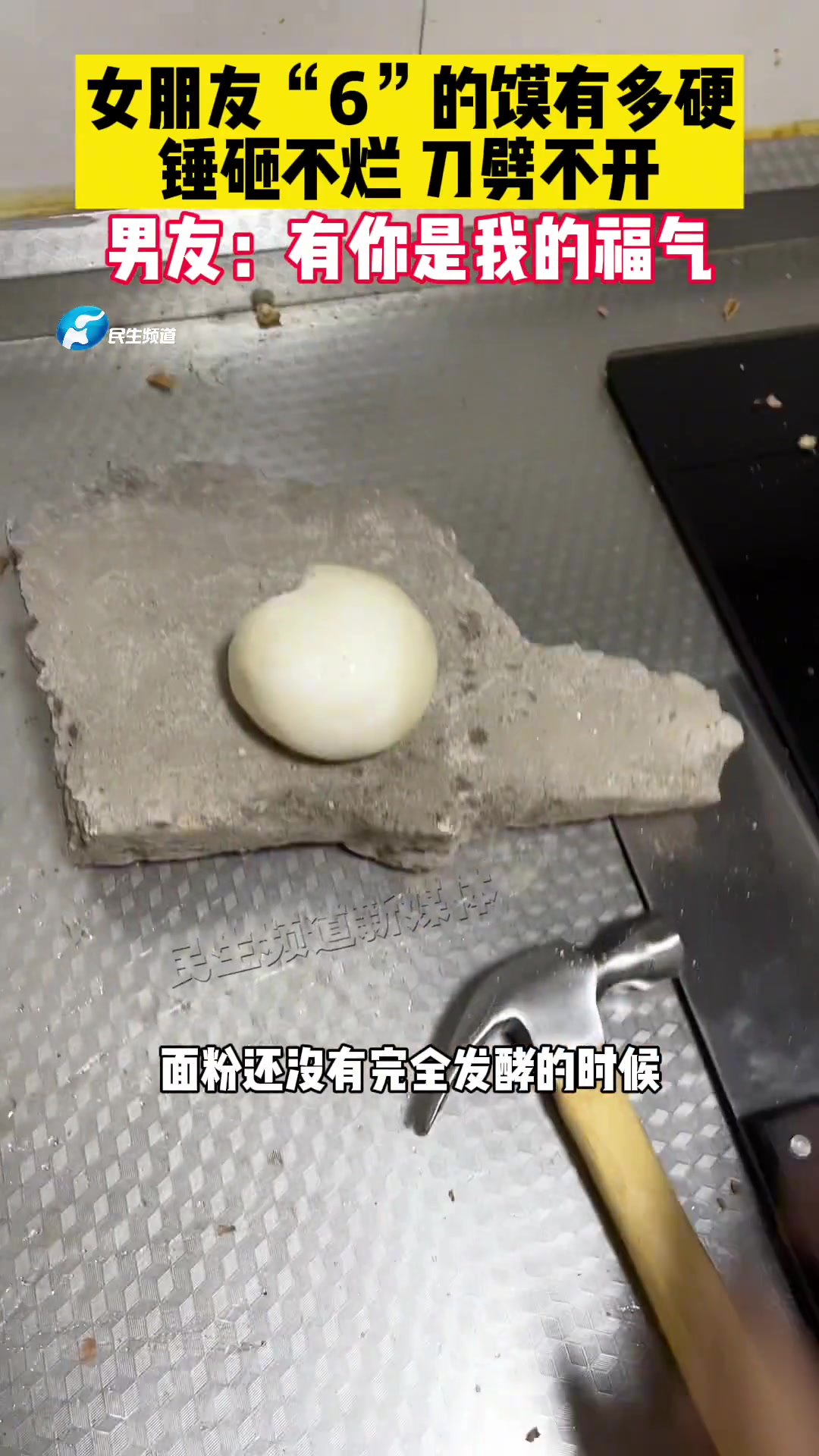 女朋友蒸的“馒头”锤砸不烂刀劈不开男友直呼有你是我的福气