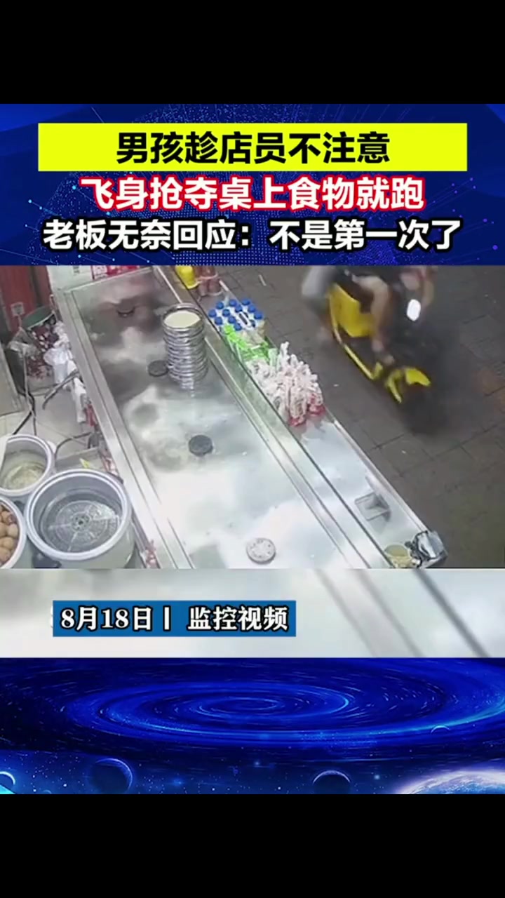 男孩趁店员不注意飞身抢夺桌子上的食物老板无奈：不是第一次了