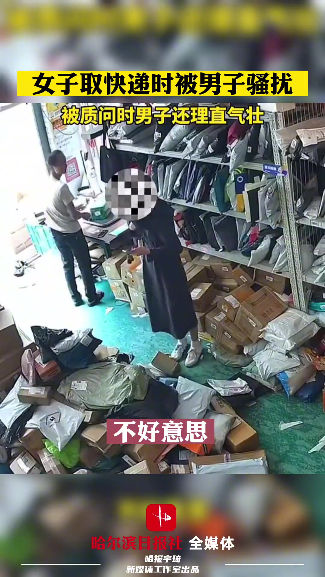 女子取快递时被男子骚扰被质问时还理直气壮