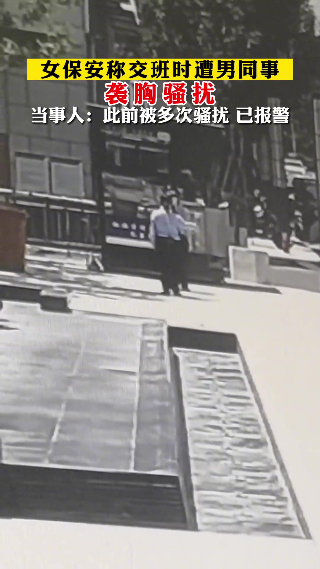 女保安称交班时遭男同事骚扰袭胸报警后对方称不是故意的