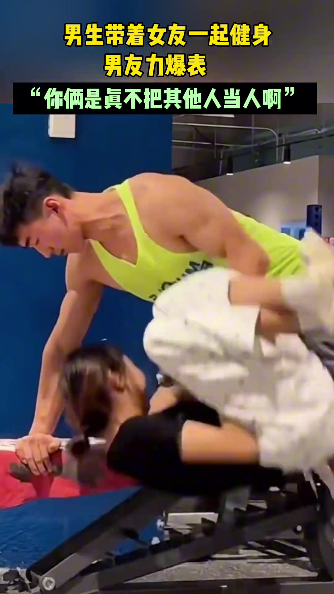 男生带着女友一起健身俩人是真不把其他人当人啊