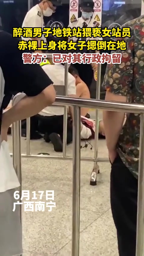 可恶！醉酒男子地铁站猥亵女站员赤裸上身将女子摁倒在地