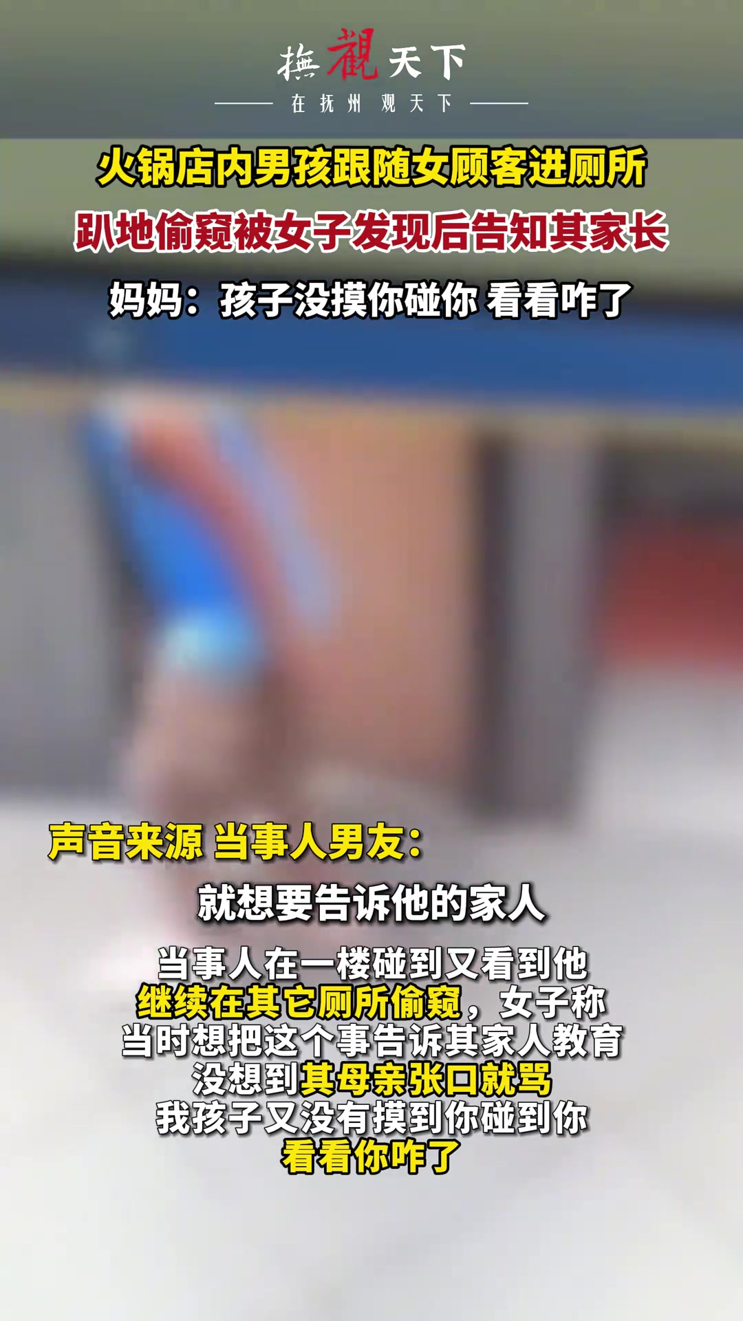 女子被男孩偷窥与家长理论反被指责：孩子没摸你碰你看看咋了