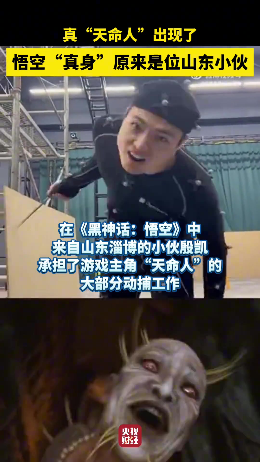 真“天命人”出现了！悟空“真身”原来是位山东小伙