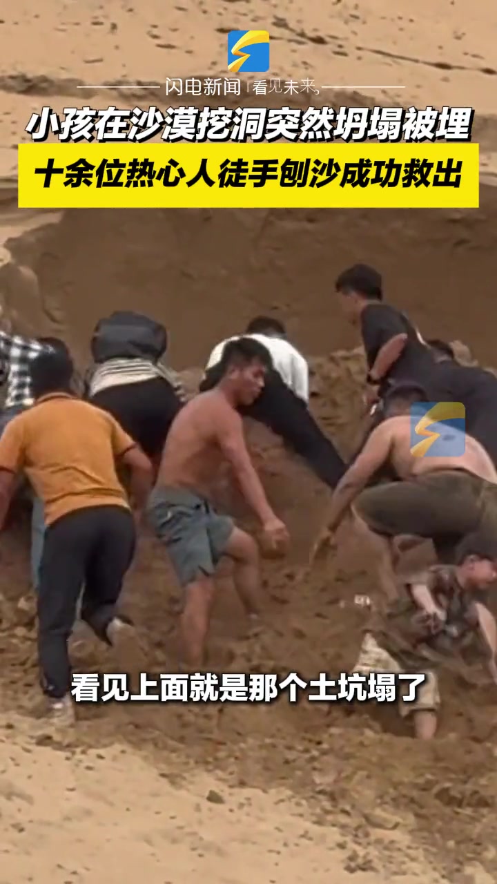 小孩在沙漠挖洞突然坍塌被埋，十余位热心人徒手刨沙成功救出