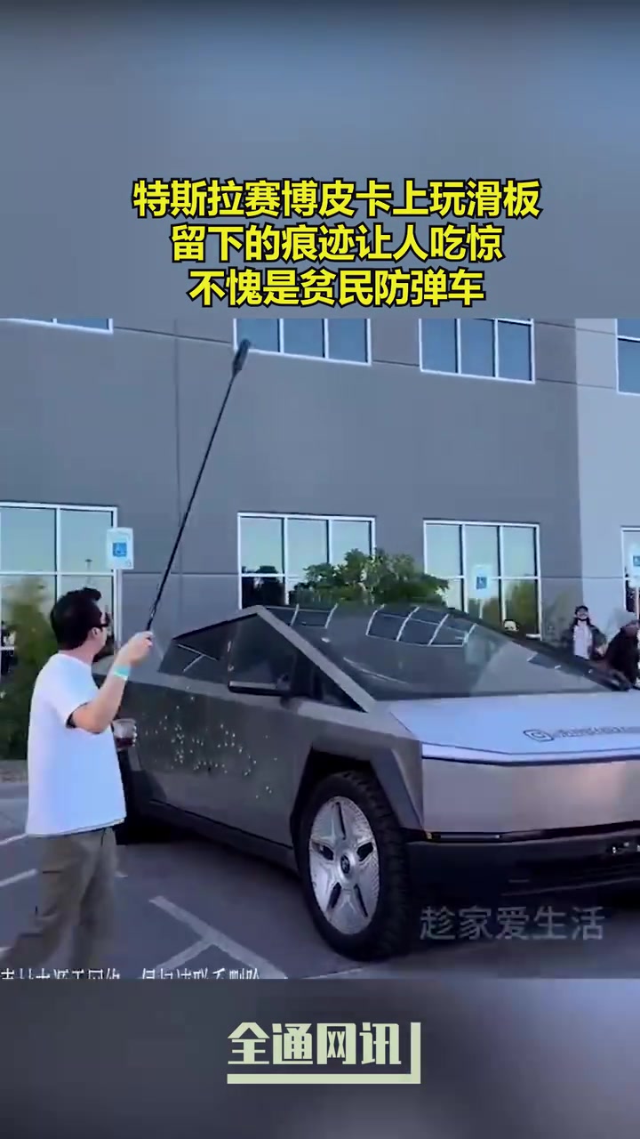 特斯拉赛博皮卡能防弹吗赛博皮卡上玩滑板，留下的痕迹让人吃惊
