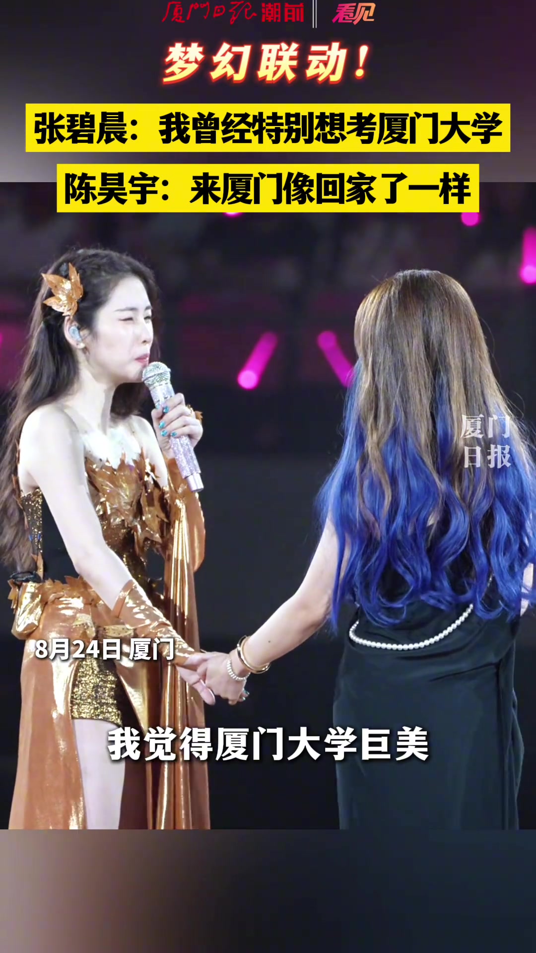 梦幻联动！张碧晨：“我曾经特别想考厦门大学”