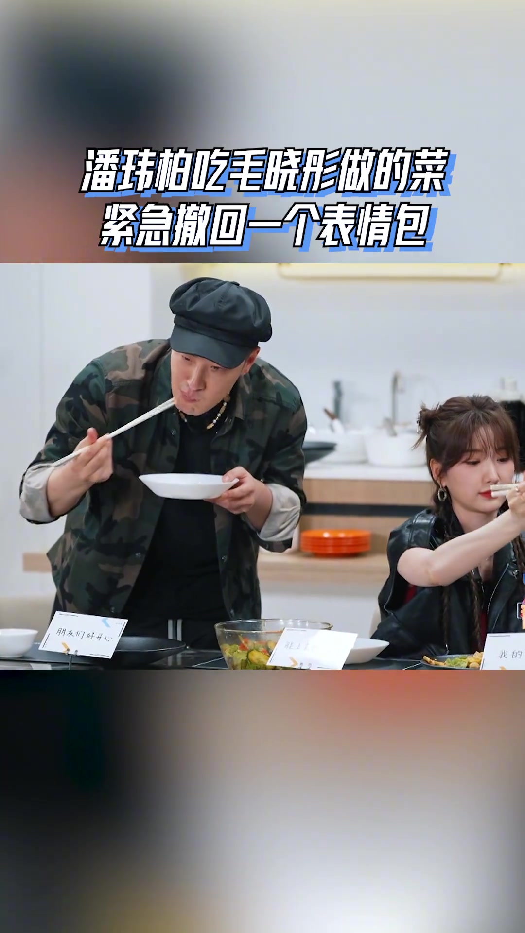 潘玮柏吃到毛晓彤做的菜战术后仰