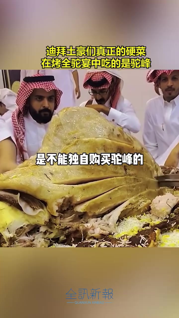 迪拜土豪们真正的硬菜，在烤全驼宴中吃的是驼峰！