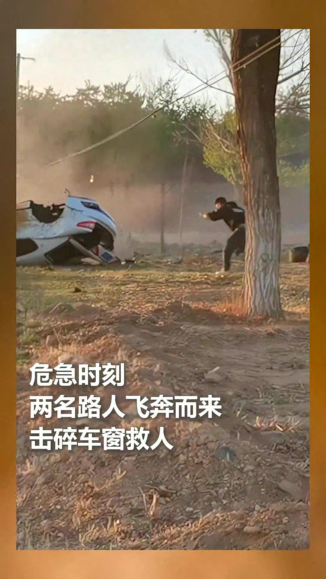 轿车侧翻起火一女子被困车内，危急时刻两位路人挺身而出破窗救人