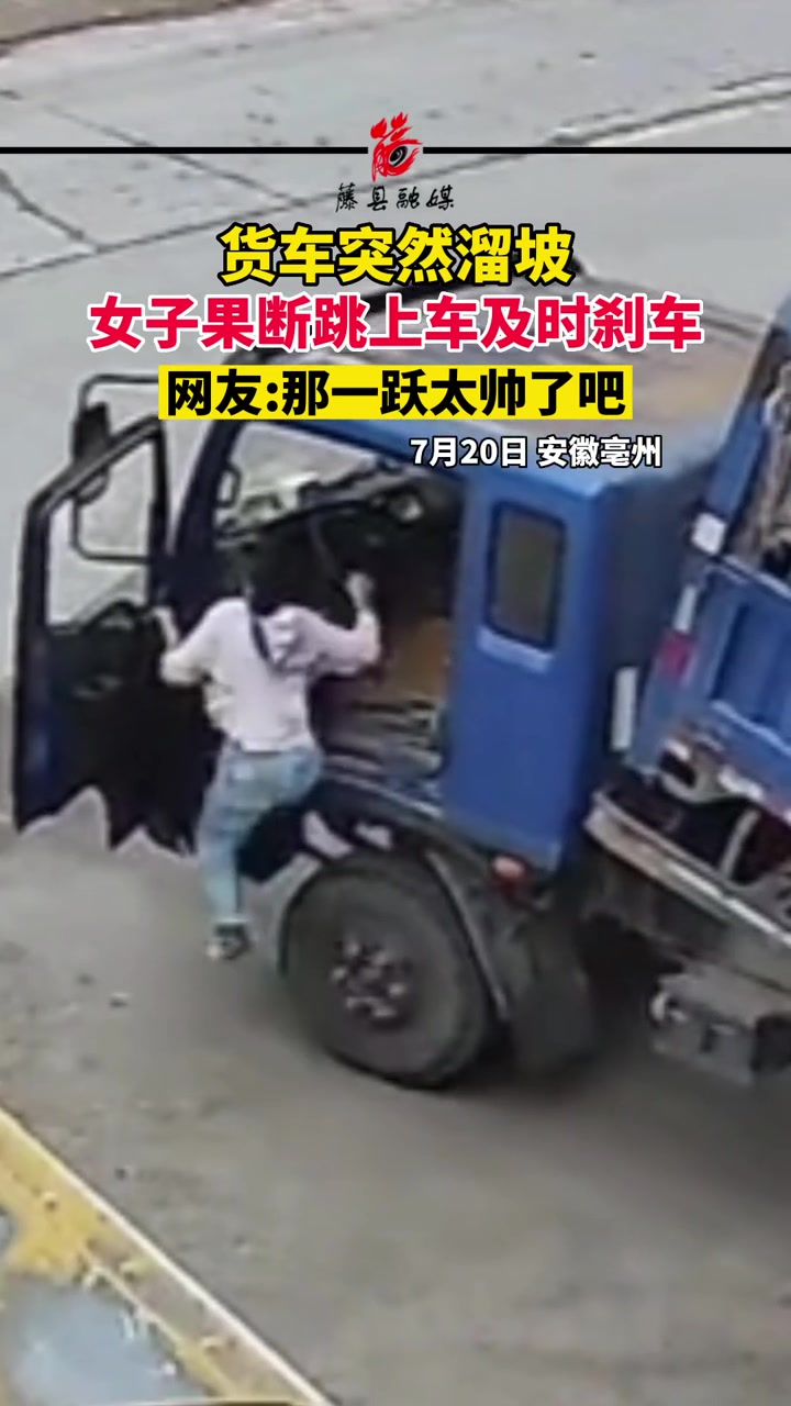 货车突然溜车，女子果断跳上车并及时刹车！